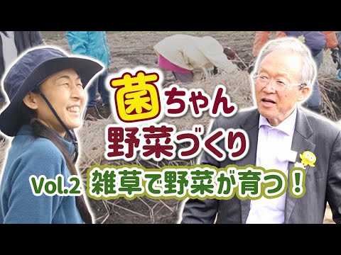 【自然農・無肥料】菌ちゃん野菜づくり実践研修会 Vol.2 糸状菌を使った土づくり 丸太や雑草が肥料になる！吉田俊道先生