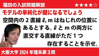 福田の数学〜大阪大学2024年理系第3問〜ねじれの位置にある2直線に直交する直線が1本しかない証明