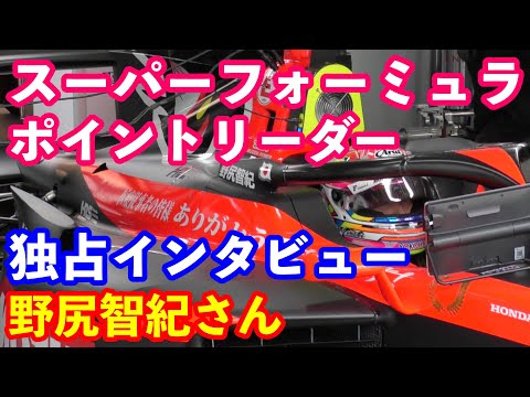 野尻智紀さんインタビュー３　２０２１年スーパーフォーミュラチャンピオン独占インタビュー　後半戦の見どころは？