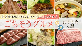 【年末年始のごちそう！】ステーキや鍋など、豪華お取り寄せグルメ4選【家族団らんやおもてなしに♪】