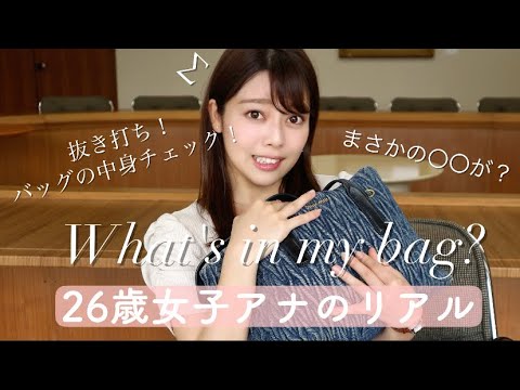 【抜き打ち！カバンの中身】26歳女子アナのリアル -What’s in my bag?-