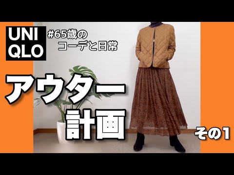 【60代コーデ117】UNIQLOアウターウォームジャケットコーデ/ユニクロリアル一週間秋コーデ/65歳の日常/低身長