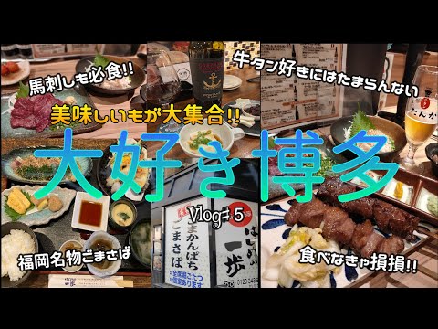 博多で食べる【はじめの一歩】のごまさば、博多といえば【たんか】の牛タンこれを食べなきゃ損！