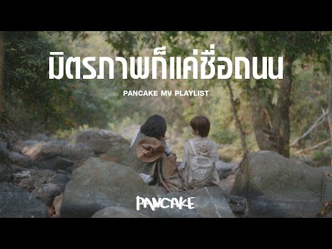 มิตรภาพก็แค่ชื่อถนน - [PANCAKE MV PLAYLIST]