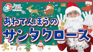 【あわてんぼうのサンタクロース】　やぎさんと歌おう　#クリスマス  #クリスマスソング  #子ども