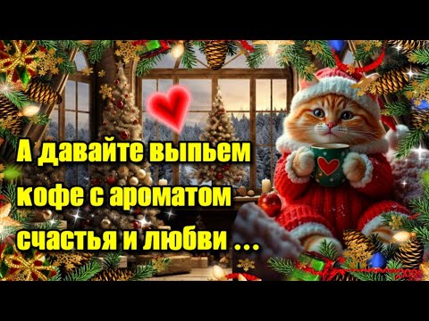 🌞☕🍰Самого доброго зимнего утра!🌞Благословенного дня!🌞Красивая музыкальная открытка 💗 20