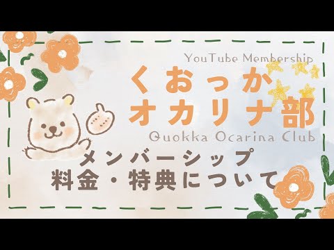 【メンバーシップ】くおっかオカリナ部🐻🌿でできること