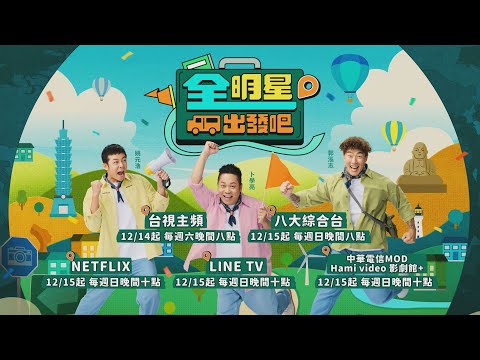 《全明星出發吧！》12/14開播！記者會獨家片花🚩一起出發吧！ 旅客組合搶先曝光！