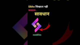 Seekho App सिखाता नही फसाता हैं // seekho App kaise chalaye