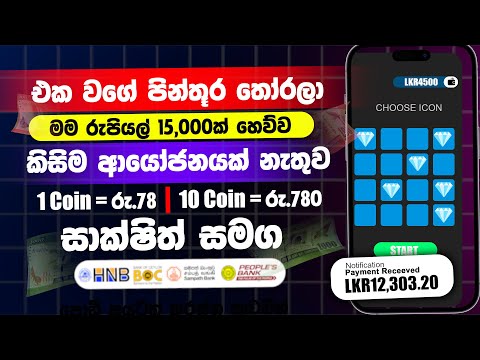 සමාන රූප තෝරලා 15,000ක්🔥 | Emoney playing game app | Earn money online sinhala | online jobs at home