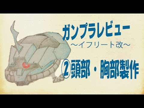 【REイフ改】ガンプラレビュー～RE/100 イフリート改 ②頭部・胸部製作～