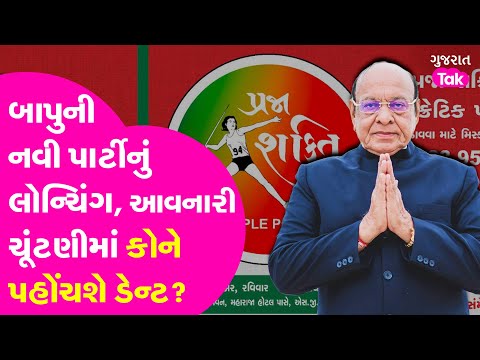 Shankarsinh Vaghela :બાપુની નવી પાર્ટીનું લોન્ચિંગ,આવનારી ચૂંટણીમાં કોને પહોંચશે ડેન્ટ? #shnakarsinh