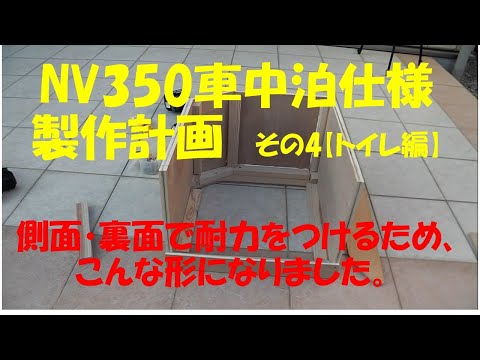 NV350車中泊仕様計画　その4【トイレ編】