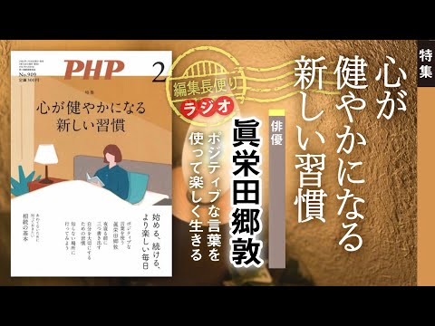 心が健やかになる新しい習慣︱PHP編集長便り︱2024年2月号