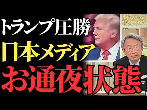 トランプ圧勝で日本メディアが沈黙の「お通夜状態」に！視聴者が見抜いた報道の偏向と疑念の真相【解説・見解】