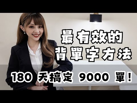 最有效的背單字方法(間隔複習法)  | 180 天搞定 9000 單！#雪薇英文