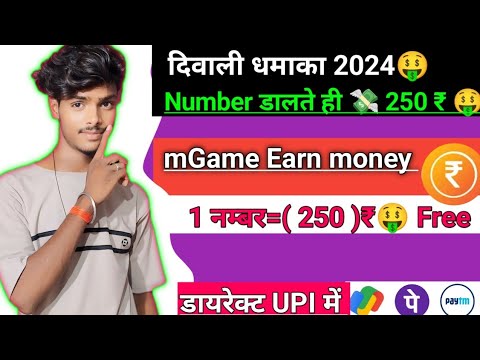 250 ₹ Free 🤑 सबको मिलेगा Mgame App Se Paise Kaise Kamaye | mGame Earn money App | Earning App | Live