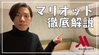 マリオット特集！30個あるホテルブランド・Marriott Bonvoyなど徹底解説