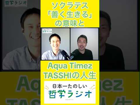 アクアタイムズ TASSHIの人生とソクラテス「善く生きる」の意味 #aquatimez  #shorts #哲学