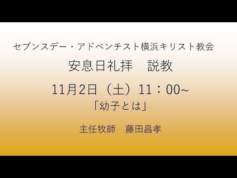 幼子とは 2024年11月2日 藤田昌孝牧師  #マタイによる福音書18章