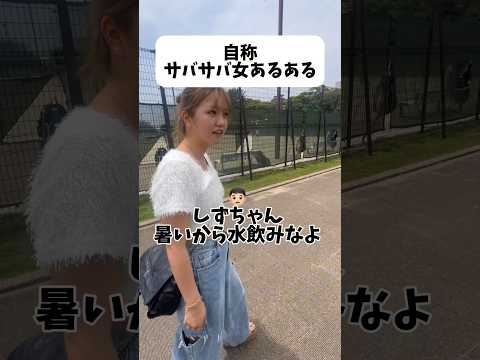 自称サバサバ女子が男子に優しい声をかかられた時の反応が笑えるww#サッカー女子 #あるある #おすすめ