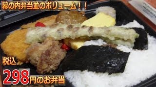 幕の内弁当並のボリューム！！税込298円のお弁当