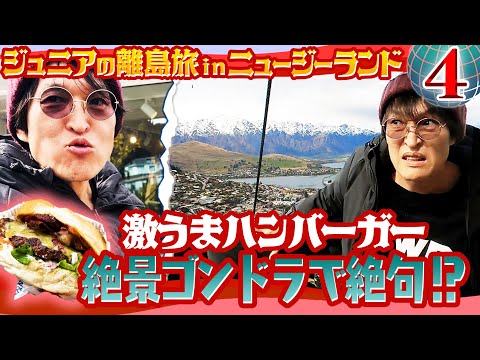 南島初上陸！DM多数の超人気ハンバーガー＆絶景の見えるゴンドラでジュニア絶句！【ジュニアのDM離島旅inニュージーランド④】