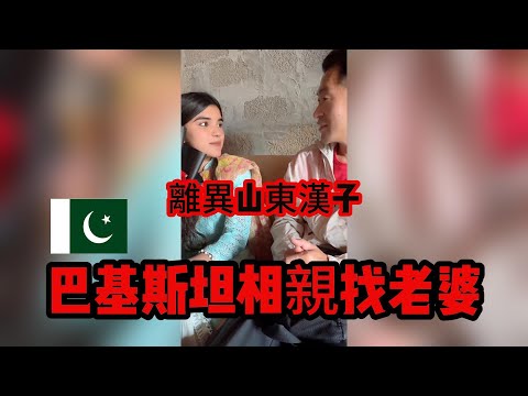 中国离异大叔，巴基斯坦相亲之路，遇到喜欢的姑娘，能否一见钟情 04 #山东小汉 #巴基斯坦相亲 #相亲之路