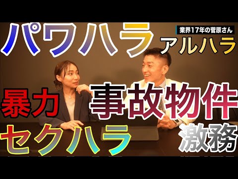 【コラボ企画】業界17年の美人女性営業マンに賃貸管理の闇を聞いてみた！！