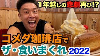 【念願の夢】1年越しにコメダ珈琲店にてシロノワールを...しかし、またしても悲劇がおきるのか！？