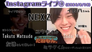 【切り抜き③ソウダイくん】20240616インスタライブ＿松田拓翔さんとNEXZ、イロハちゃん、ミラクくん、ユウキくんのお話