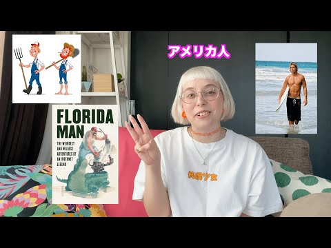 【アメリカ人の特徴について語るよ】What Americans think of Maine, Florida, and California