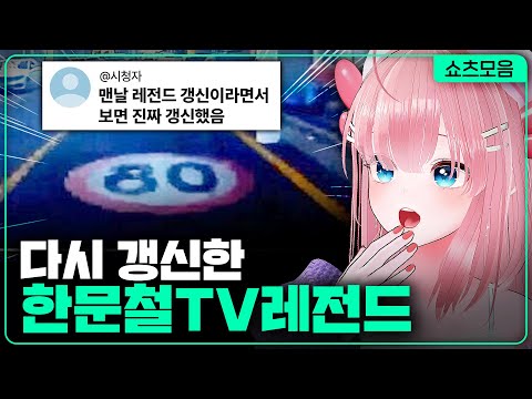 다시 갱신한 한문철TV 레전드 | 카페탐방