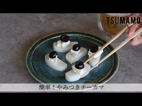 簡単！やみつきチーカマのレシピ