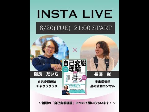 【 ジコヘンLIVE‼ 】宇宙栄養学・あや先生✕自己変態理論・よらだいち