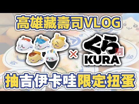 藏壽司合作！吉伊卡哇限定扭蛋開抽VLOG！