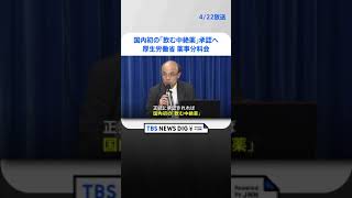 国内初の「飲む中絶薬」承認へ　当面は入院・外来で使用し病院待機も～厚生労働省薬事分科会｜TBS NEWS DIG #shorts