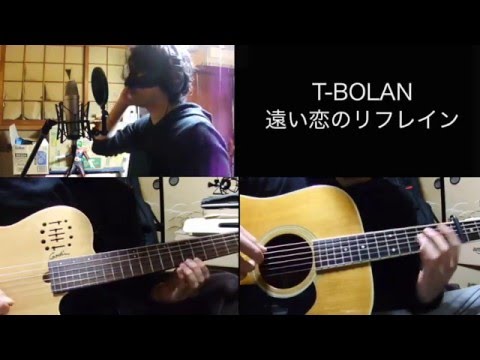 T-BOLAN / 遠い恋のリフレイン (弾いて歌ってみた)