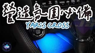 【JS】(展示) YARiS CROSS 專用 LED 中央氣氛燈 (YC 專用 無損安裝 氣氛燈 低階中階 加裝 改裝)