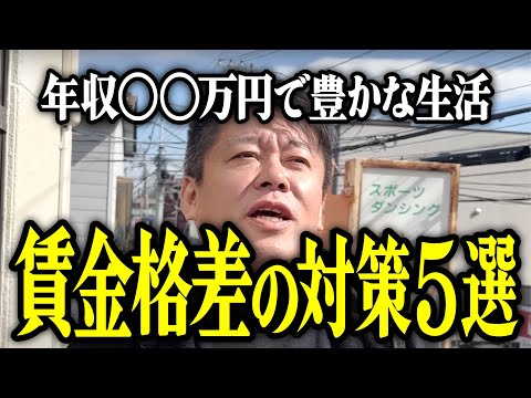 【ホリエモン】賃金格差の対策5選。年収〇〇万円で豊かな生活ができるので解説いたします。【堀江貴文 切り抜き 名言 NewsPicks 最低賃金 所得制限】