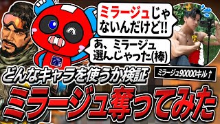 【検証】NO.1ミラージュ使いに黙ってミラージュを使ったら何のキャラを使うのか【APEX】