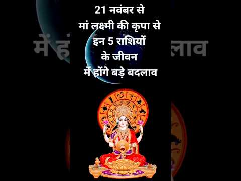 महालक्ष्मी की कृपा इन पांच राशियों पर#viral #trendingreal #TodayRashifal #shortsfeed  #astrology