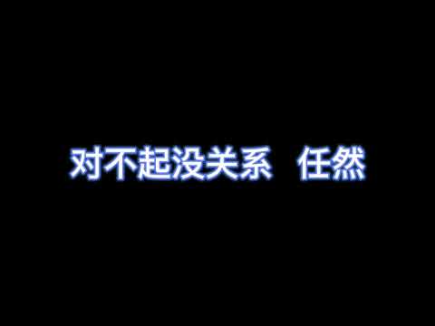 对不起没关系 - 任然 【完整版歌词】