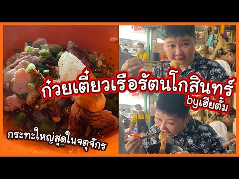 ก๋วยเตี๋ยวเรือรัตนโกสินทร์ เฮียตั้ม กระทะใหญ่(จตุจักร)