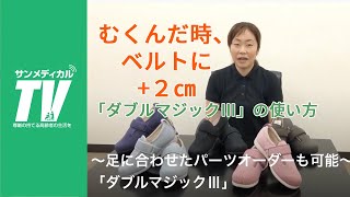 腫れやむくんだ時にも履きやすい「ダブルマジックⅢ」の使い方｜介護シューズ・靴【介護用品・福祉用具】