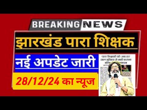 पारा शिक्षकों को लड़नी होगी एक और लड़ाई 🔥Para teacher news today |Para teacher salary update |Jfwce