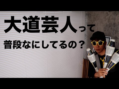 大道芸人の平日の過ごし方を話してみた