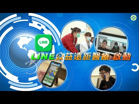 童綜合醫院 LINE公益遠距醫療 啟動