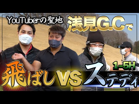 【①浅見GCをドラコン界のプリンス＆貴公子が飛ばしでどう攻めるか！！1H〜5H】YouTuberの聖地を飛ばしで圧倒出来るのか！？飛ばしの魅力をダブルス戦でお届け！！ベストスコア対決！！