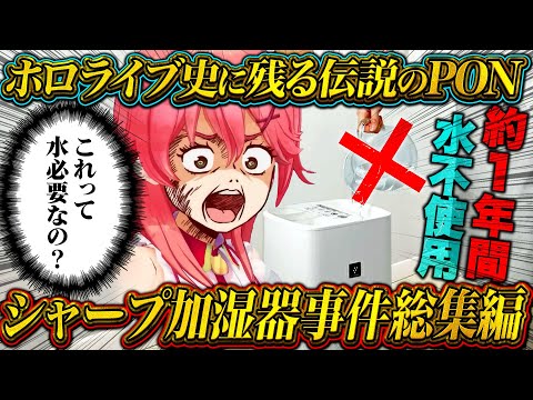 【完全版】ホロライブ史に残る加湿器事件の真相まとめてみた【ホロライブ/切り抜き/爆笑シーン】